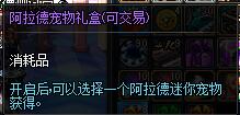 阿拉德宠物礼盒(可交易)