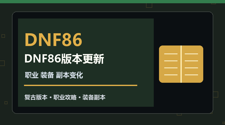 DNF86版本更新解读四步法 职业装备副本变化全核对