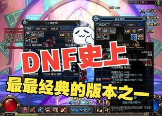 剑魂荣耀归来：DNF怀旧版中的速度与力量